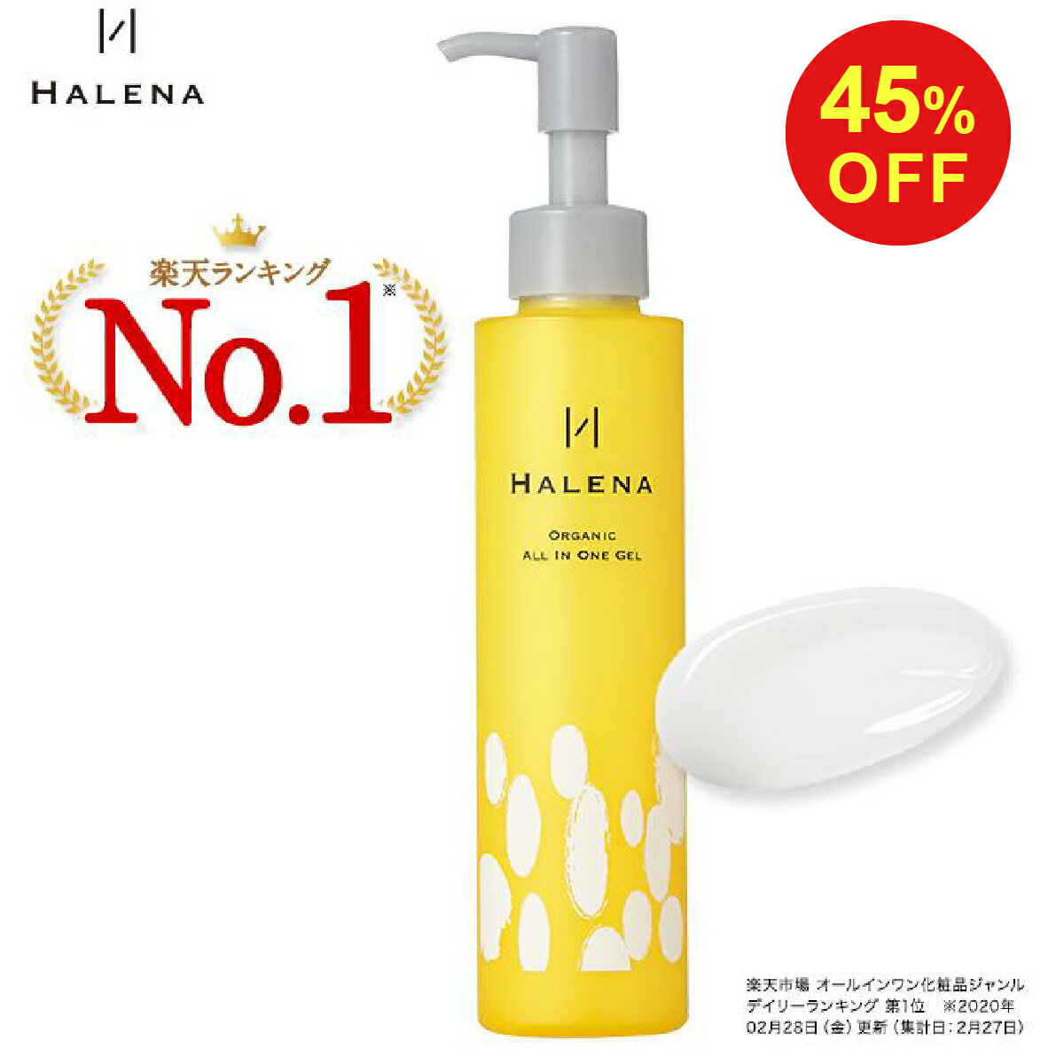 HALENA オールインワンジェルの商品画像